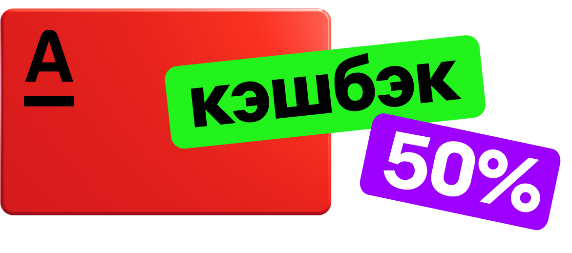 Альфа-карта с кэшбэком 50%