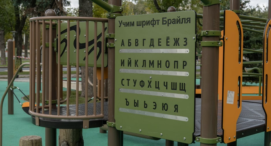 Детская игровая площадка с алфавитом Брайля