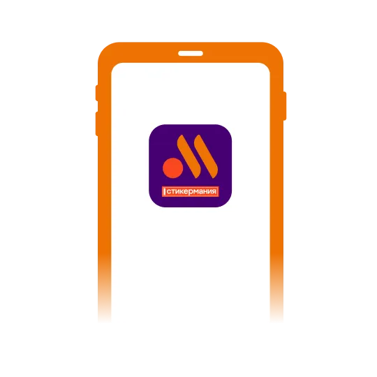 Схематичное изображение смартфона с иконкой Стикермания