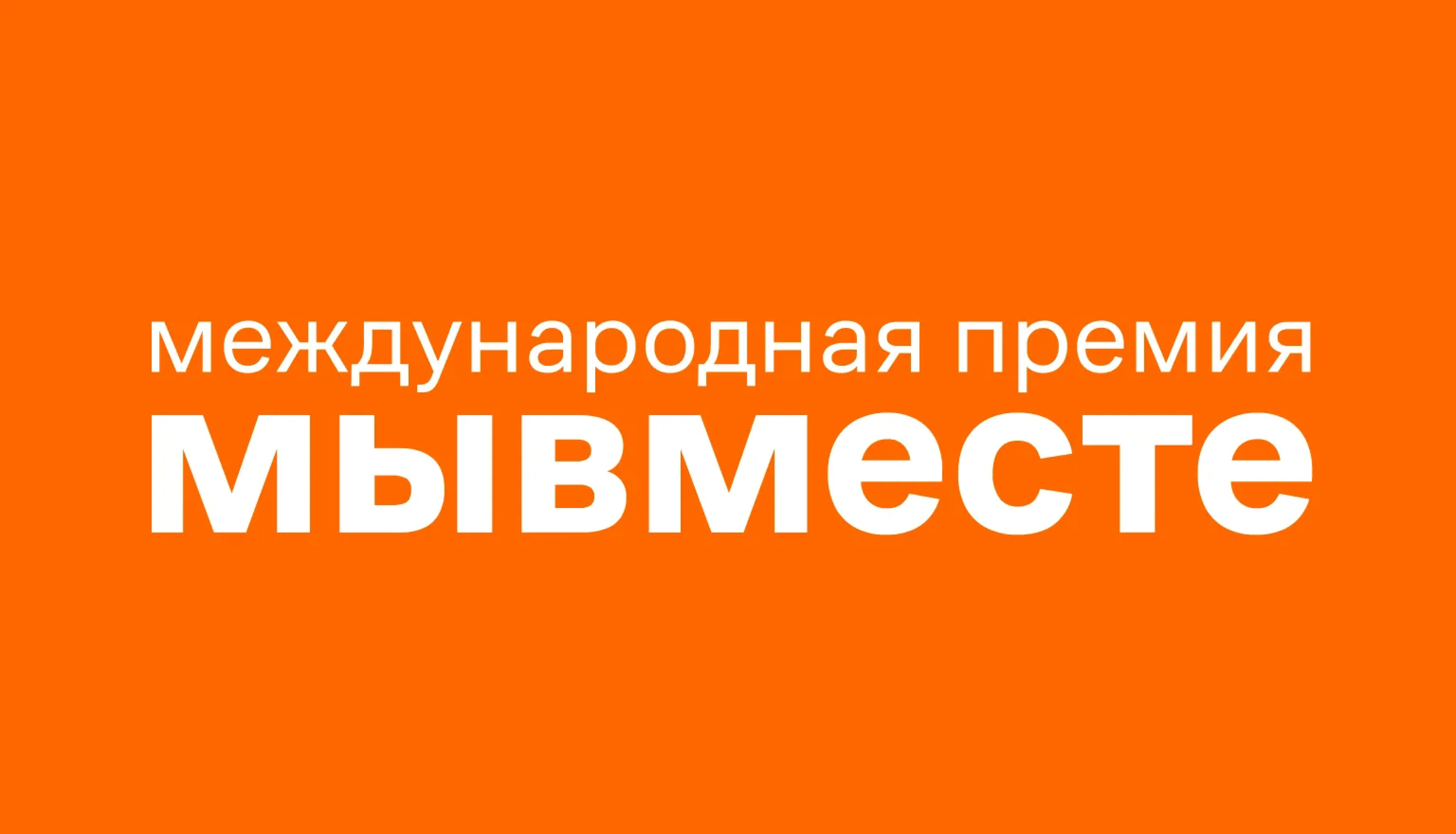 Международная премия #МЫВМЕСТЕ