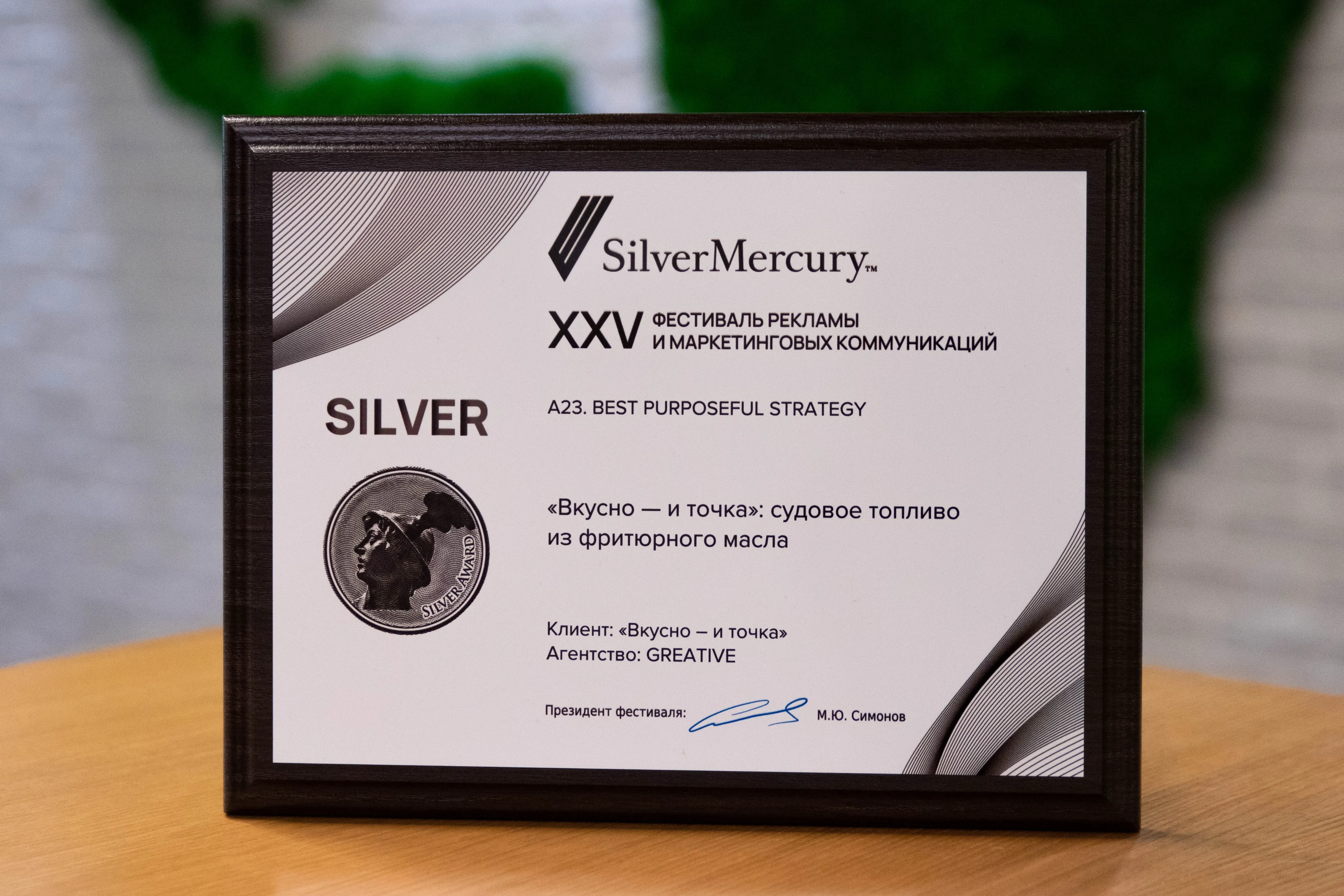 Премия в области рекламы и маркетинговых коммуникаций Silver Mercury
