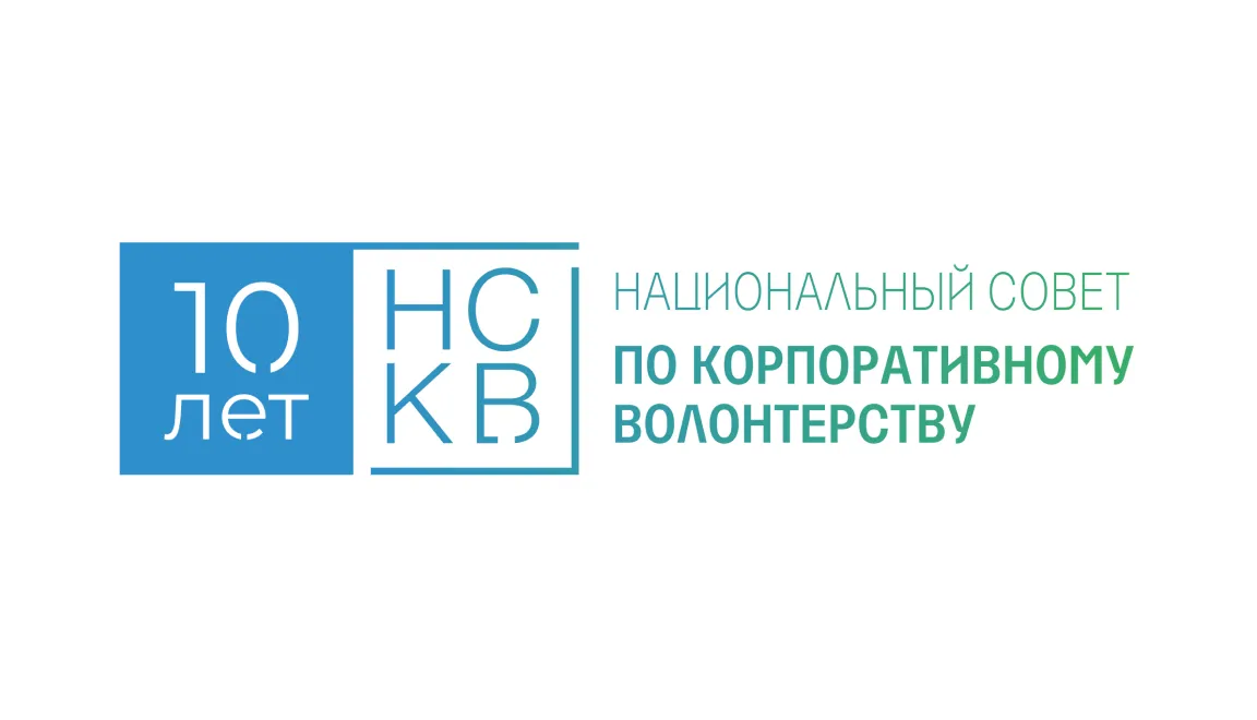 Национальный совет по корпоративному волонтерству