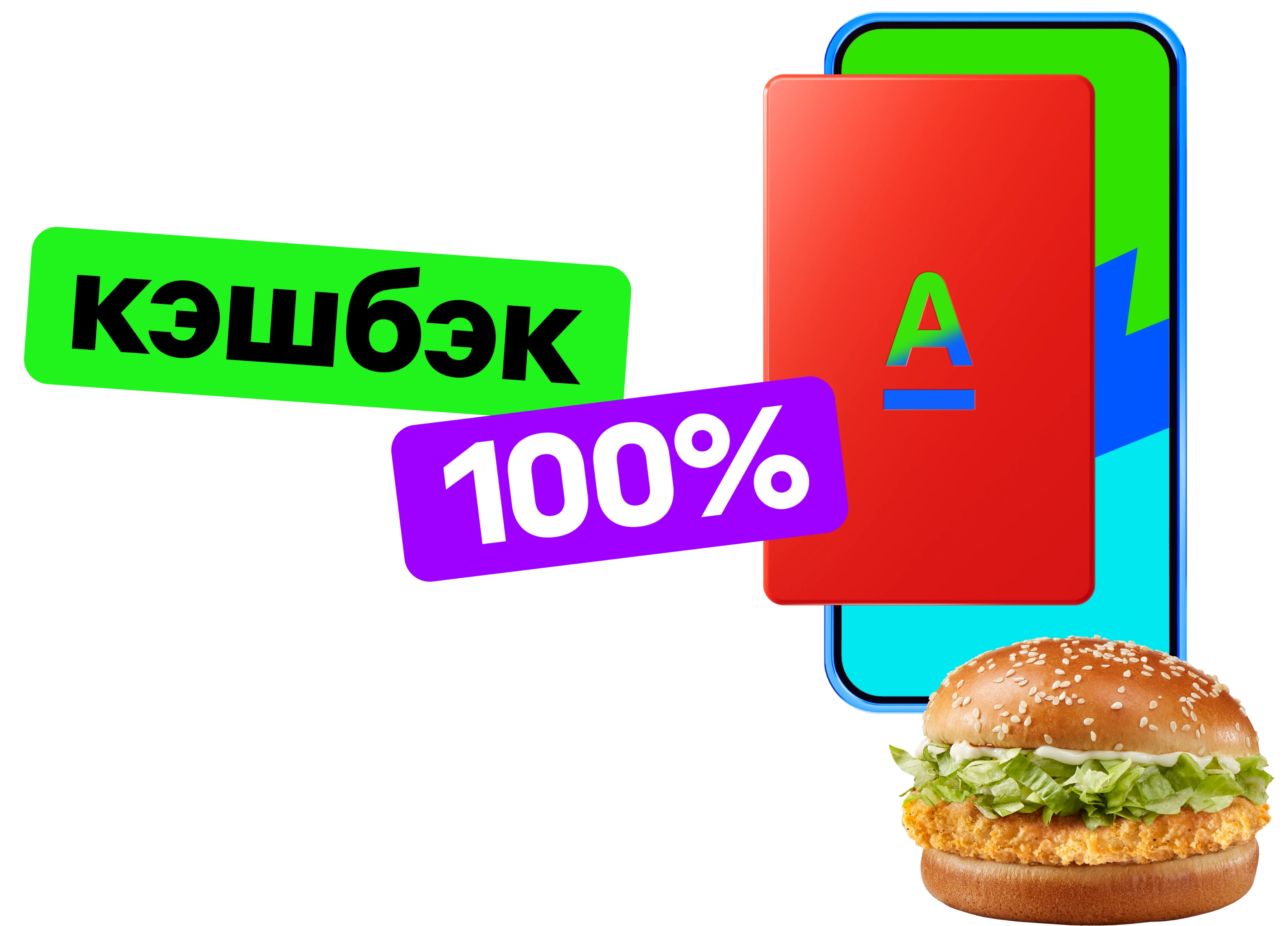 Изображение банковской карты Альфа-банка, телефона и бургера, надпись "Кэшбэк 100%"