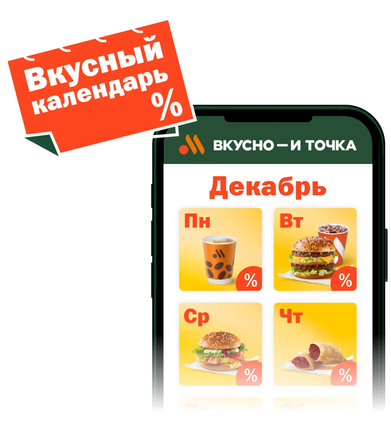 Изображение телефона с представленными акциями 'Вкусный календарь'