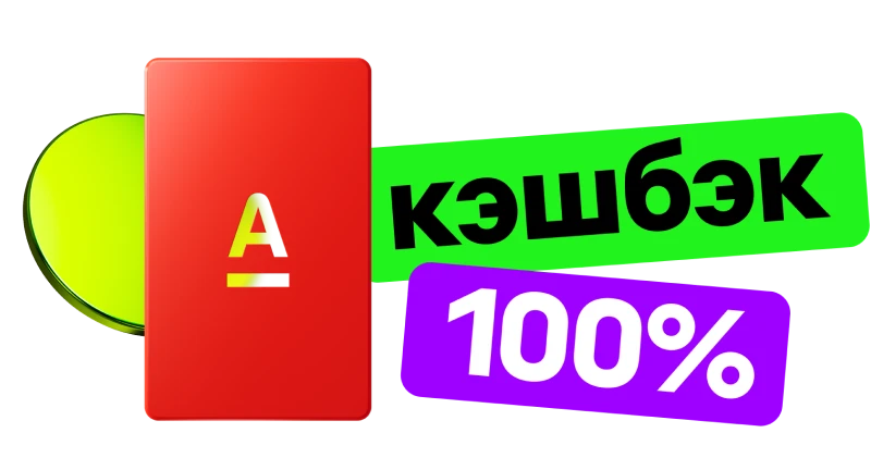 Изображение Альфа-карты 100% кэшбэк