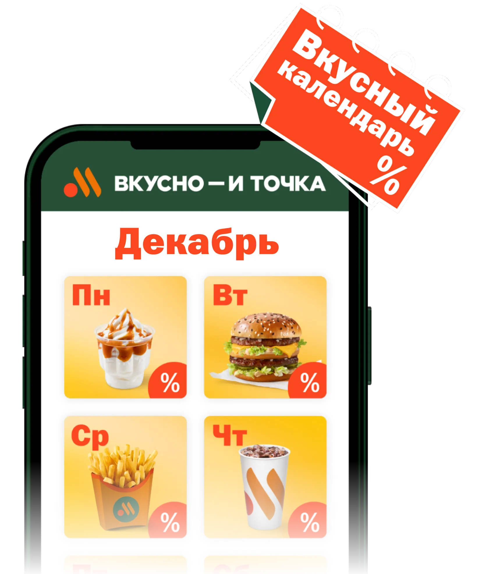 Изображение телефона с Вкусным Календарем