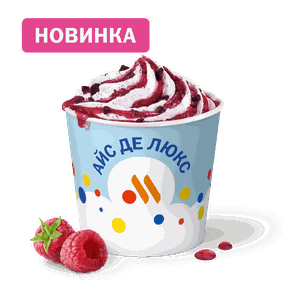 Айс Де Люкс Малина