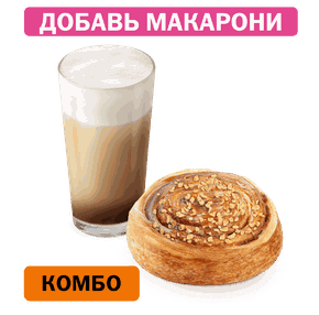 Комбо с улиткой с карамелью