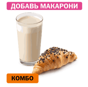 Комбо с Шоколадным круассаном