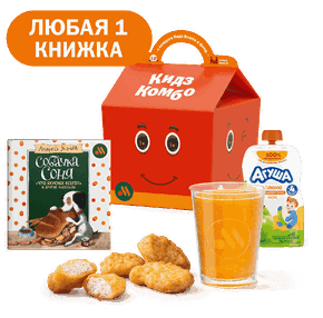 Кидз Комбо обед с книгой «Собачка Соня»