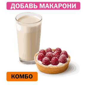 Комбо с малиновой тарталеткой