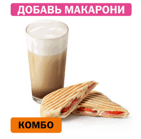 Комбо с Чиабаттой с ветчиной и сыром