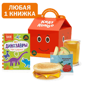 Кидз Комбо тост с книжкой