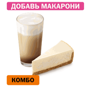 Комбо с Классическим чизкейком