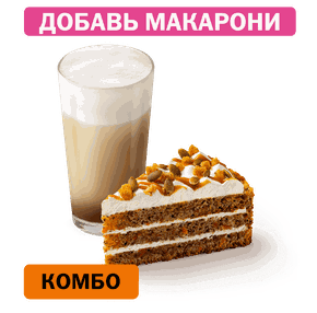 Комбо с Морковным тортом