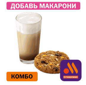 Комбо с Печеньем Апельсин-миндаль