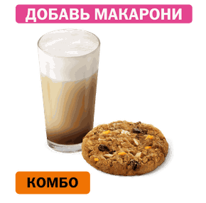 Комбо с Печеньем Апельсин-миндаль