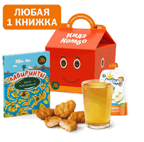 Кидз Комбо обед с книжкой Лабиринты