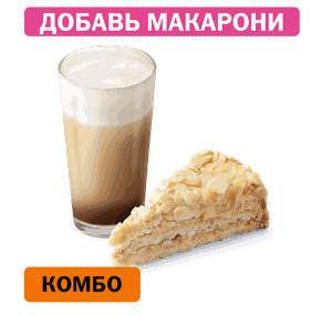 Комбо с Миндальным тортом