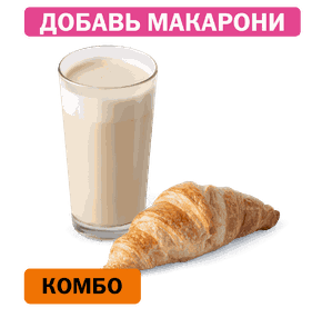 Комбо с Круассаном