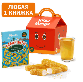 Кидз Комбо стартер или салат с книжкой Лабиринты