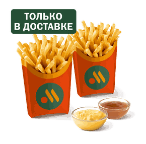 Пара Картофеля Фри с соусами