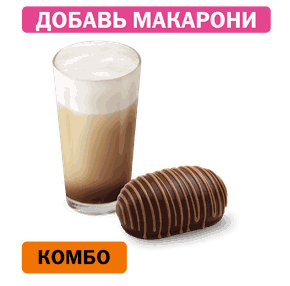 Комбо с Пирожным Картошка