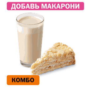 Комбо с Миндальным тортом