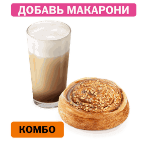 Комбо с улиткой с карамелью