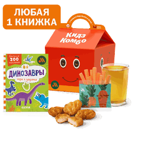 Кидз Комбо обед с книжкой Динозавры