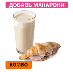 Комбо с Круассаном с ветчиной и сыром