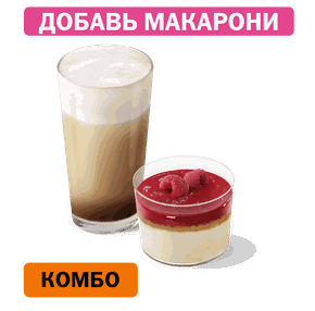 Комбо с Малиновым муссом