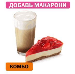 Комбо с Клубничным чизкейком