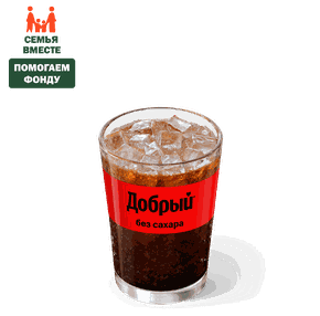 Добрый Кола без сахара