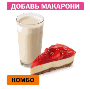 Комбо с Клубничным чизкейком