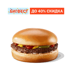 Гамбургер