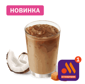 Айс Кофе Карамель Кокосовый