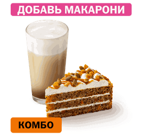 Комбо с Морковным тортом