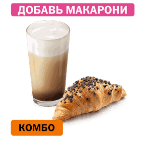 Комбо с Шоколадным круассаном