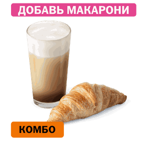 Комбо с Круассаном