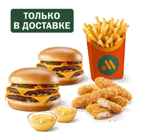 Сет для двоих с Двойными Чизбургерами