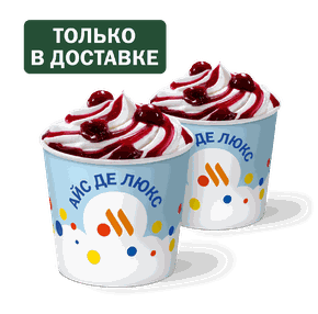 Пара Айс Де Люкс Вишня
