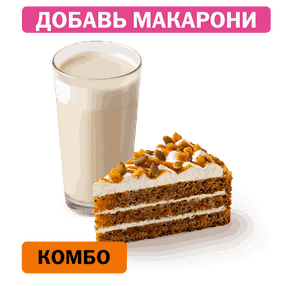 Комбо с Морковным тортом