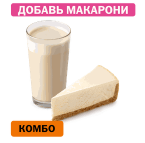 Комбо с Классическим чизкейком