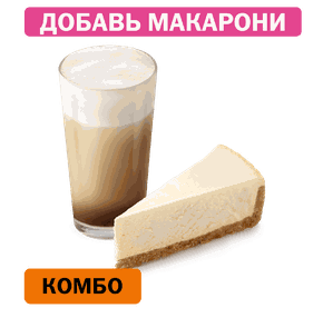 Комбо с Классическим чизкейком