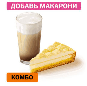 Комбо с Лимонным тартом