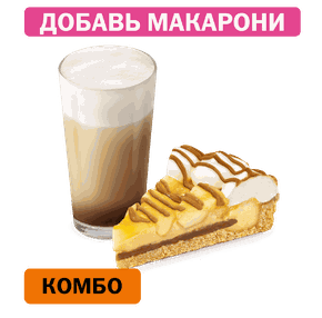 Комбо с Яблочным пирогом