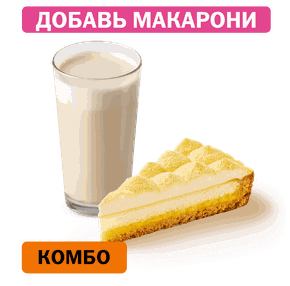 Комбо с Лимонным тартом