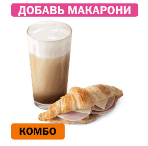 Комбо с Круассаном с ветчиной и сыром