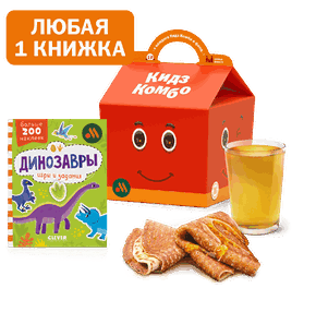 Кидз Комбо блины с книжкой Динозавры